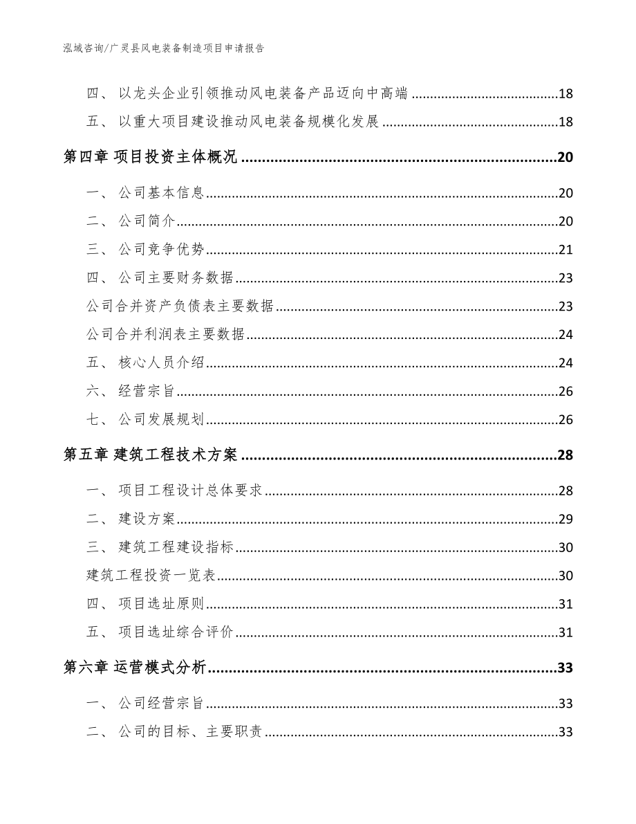 广灵县风电装备制造项目申请报告【模板范文】_第2页