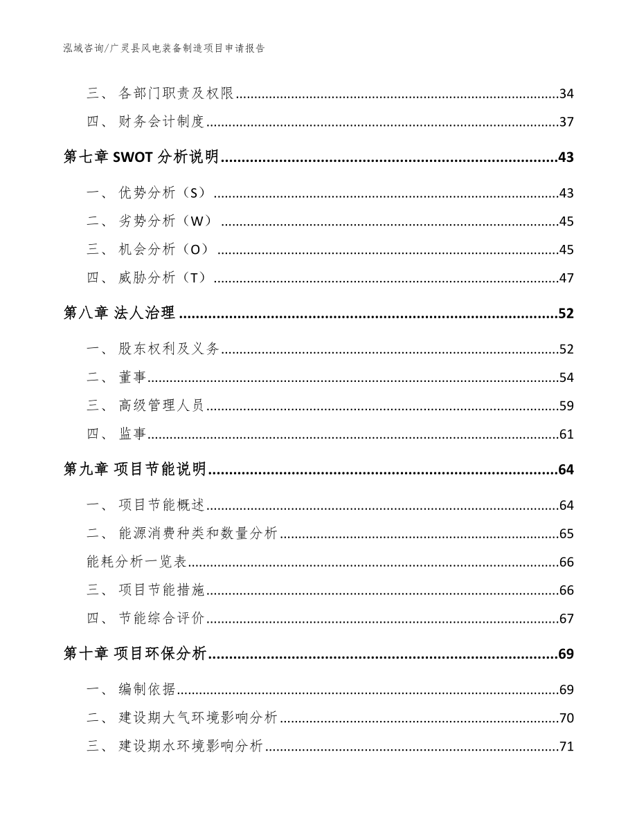 广灵县风电装备制造项目申请报告【模板范文】_第3页