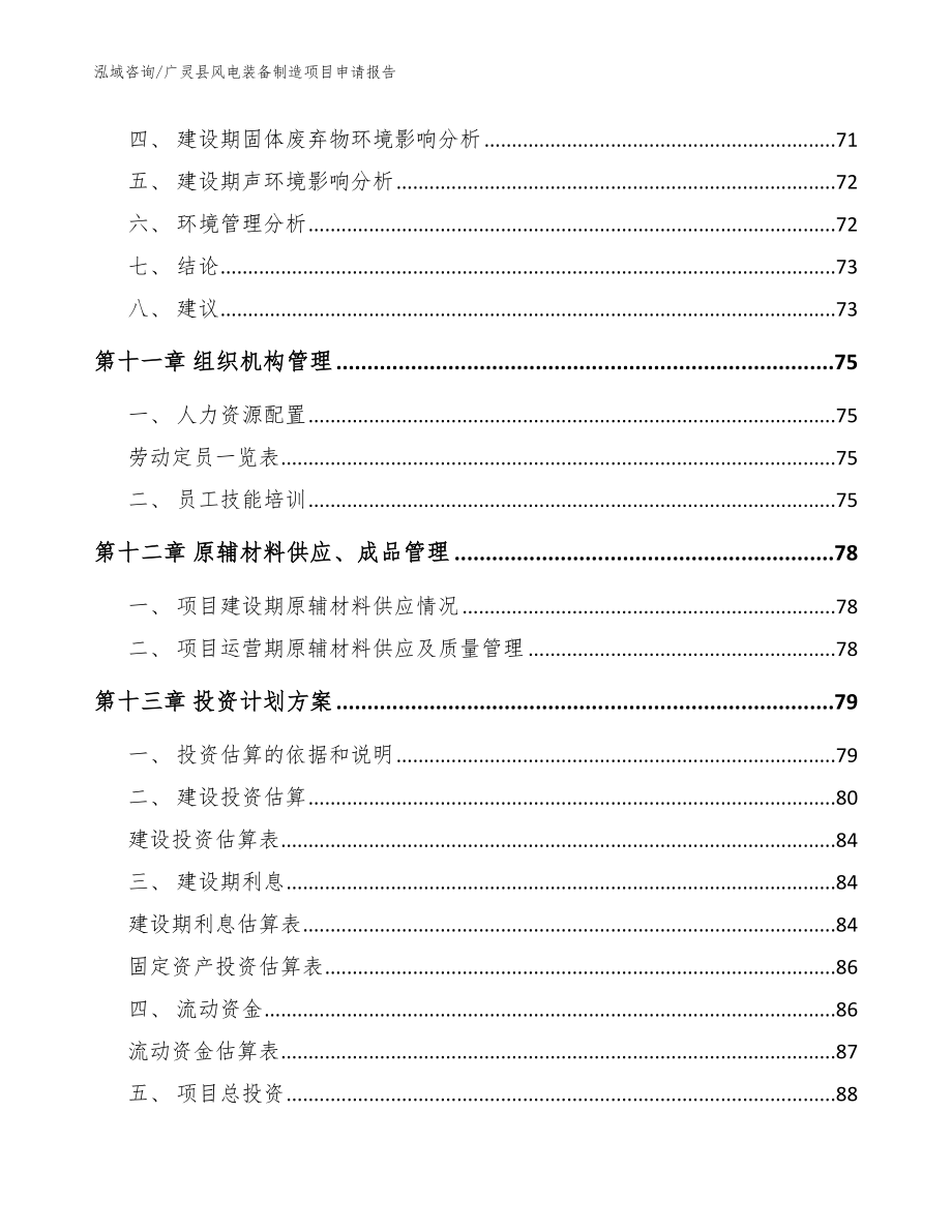 广灵县风电装备制造项目申请报告【模板范文】_第4页