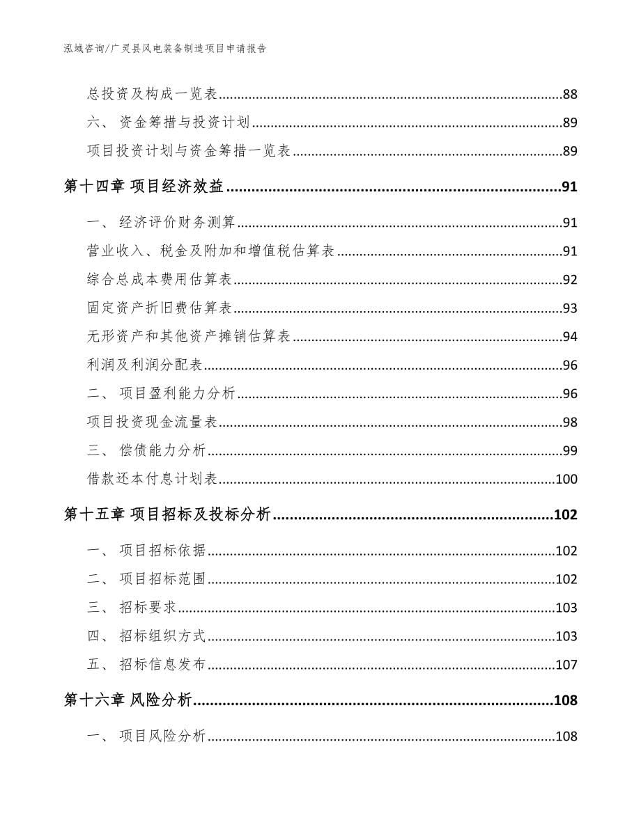 广灵县风电装备制造项目申请报告【模板范文】_第5页