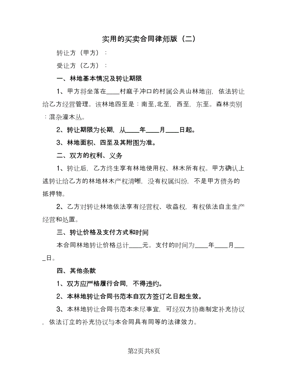 实用的买卖合同律师版（4篇）.doc_第2页