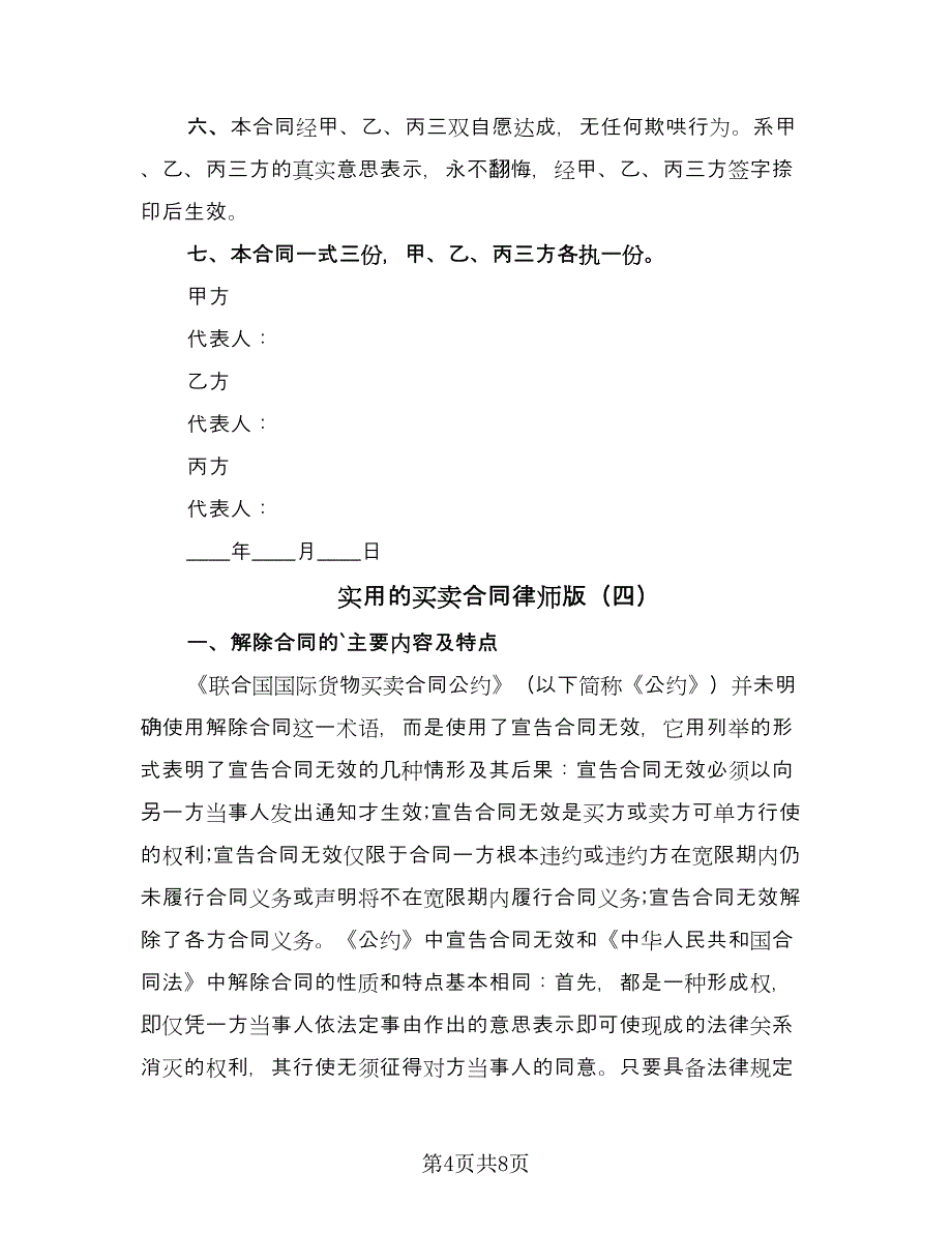 实用的买卖合同律师版（4篇）.doc_第4页