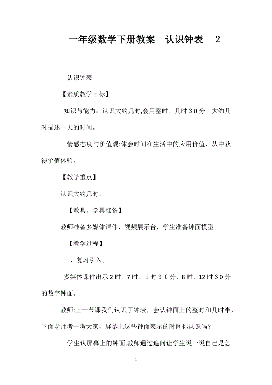 一年级数学下册教案认识钟表2_第1页