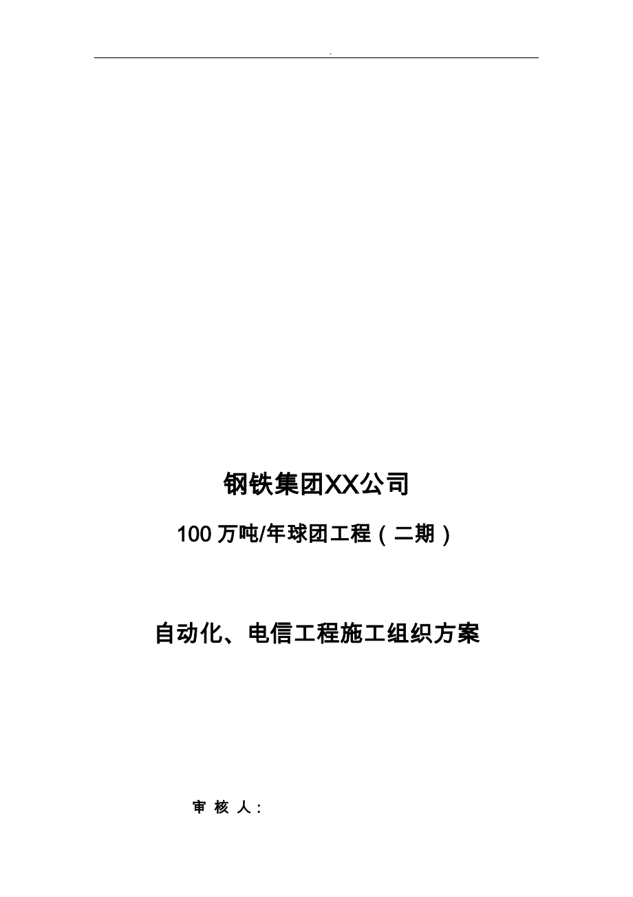 公司自动化电信工程施工组织方案_第1页