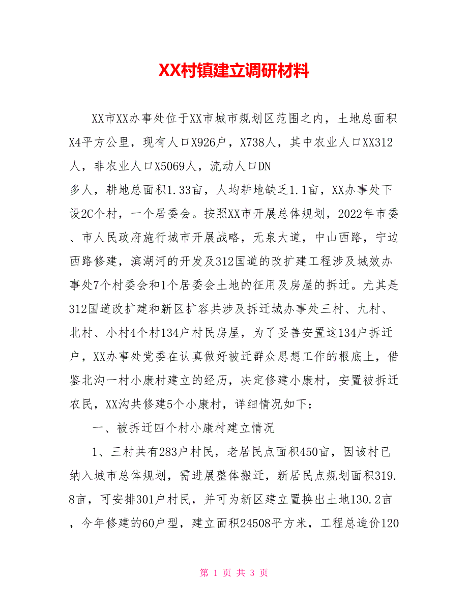 XX村镇建设调研材料_第1页