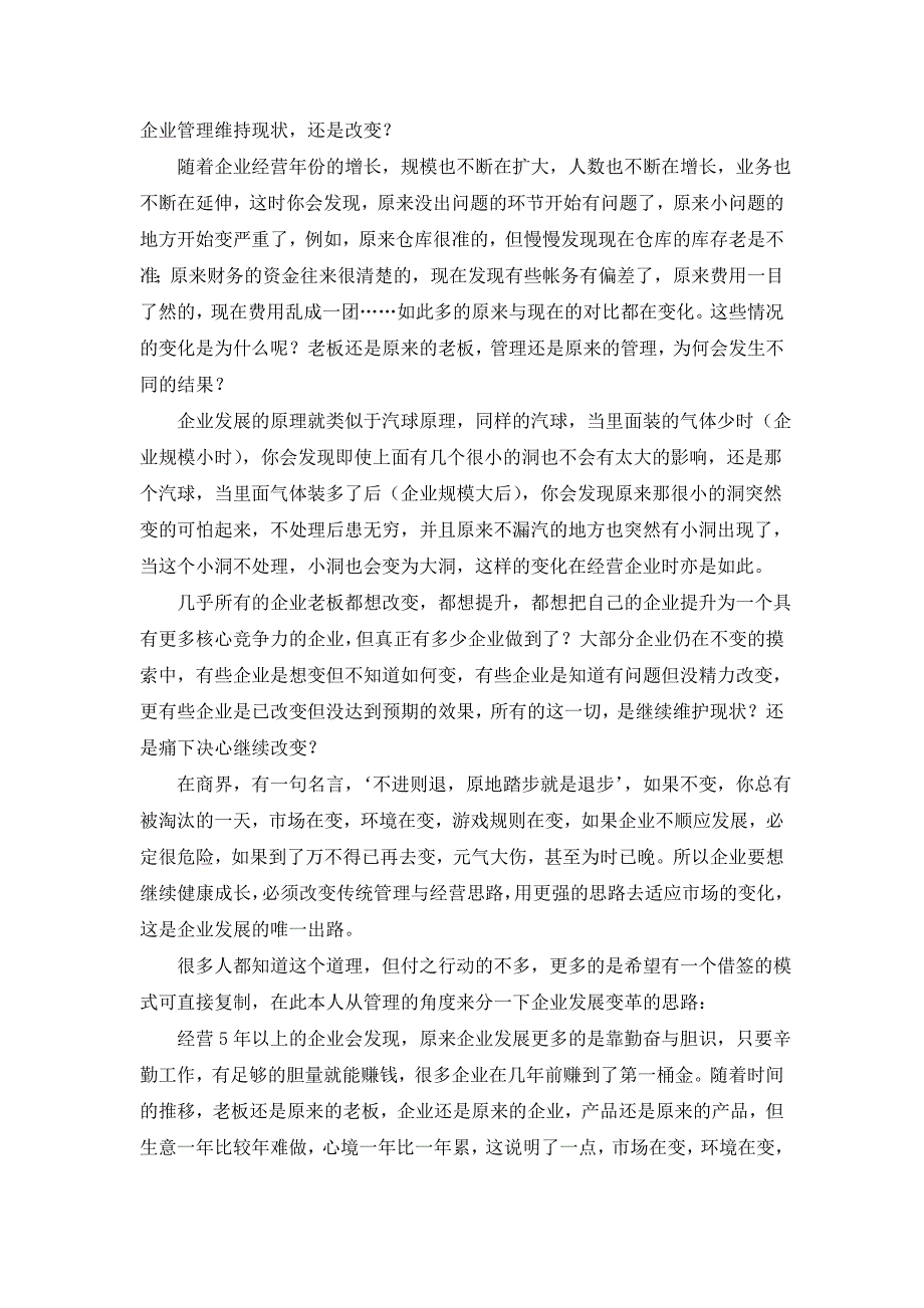 企业管理维持现状,还是改变？.doc_第1页