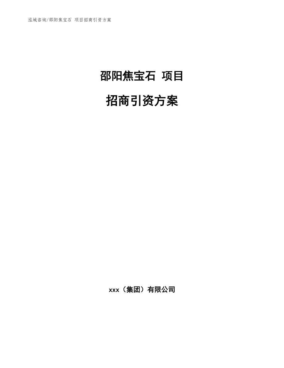 邵阳焦宝石 项目招商引资方案_第1页