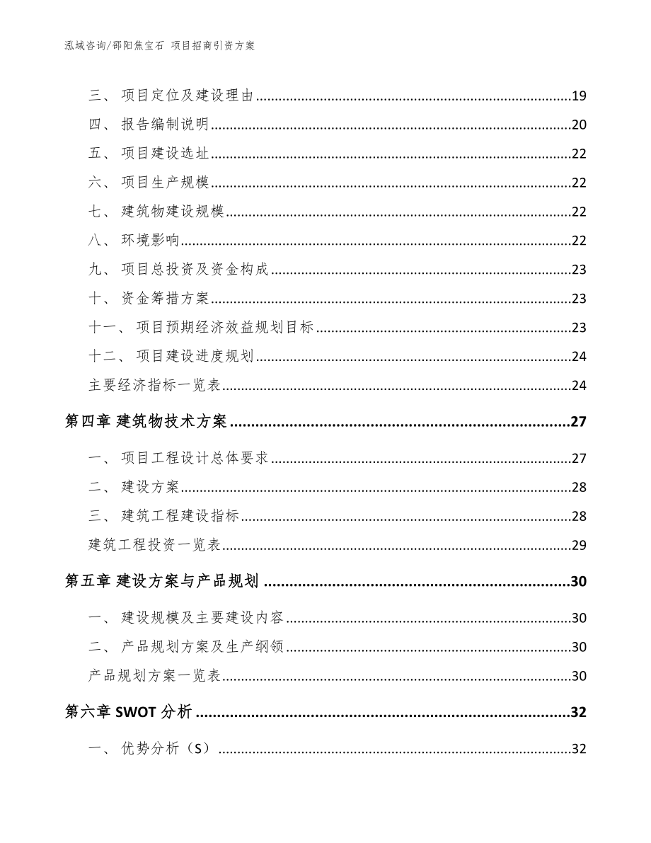 邵阳焦宝石 项目招商引资方案_第4页