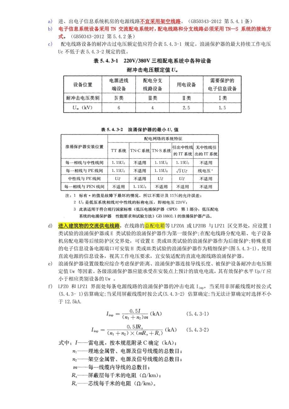 工厂适用防雷标准调研_第5页