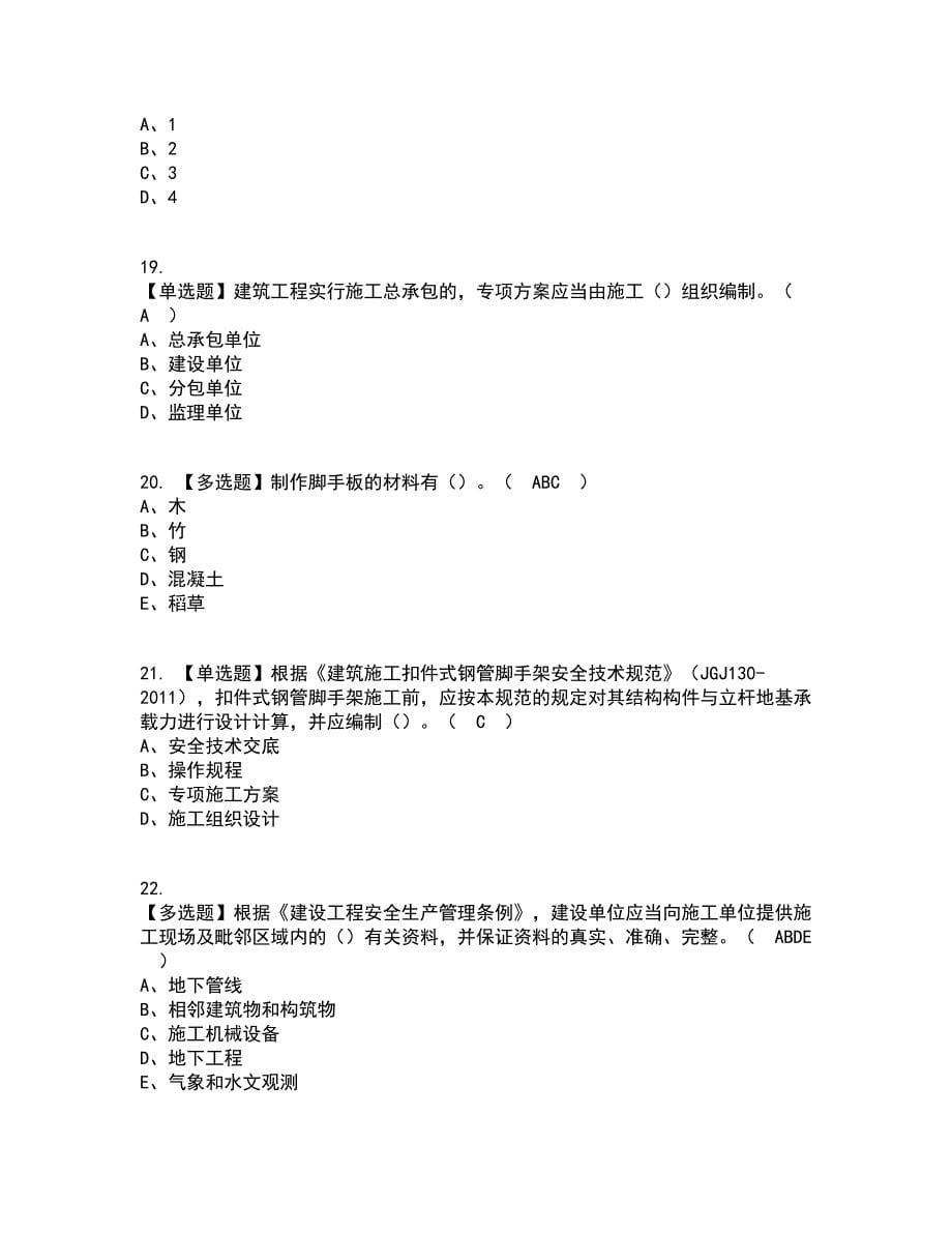 2022年安全员-B证（广西省）操作考试内容及考试题库含答案参考43_第5页