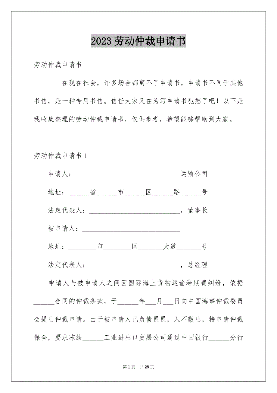 2023年劳动仲裁申请书17.docx_第1页