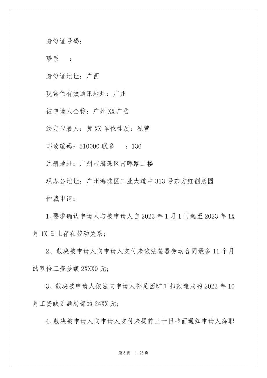 2023年劳动仲裁申请书17.docx_第5页