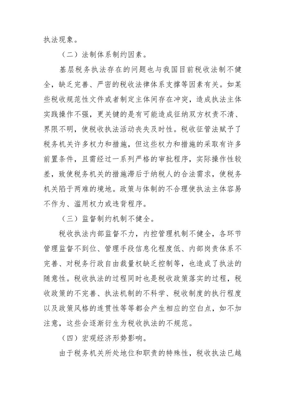 优化税收执法方式的调研报告.doc_第4页