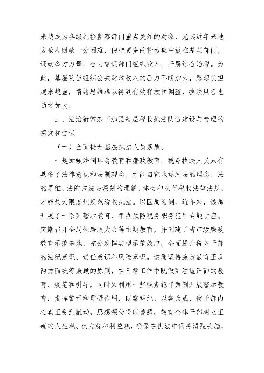 优化税收执法方式的调研报告.doc_第5页