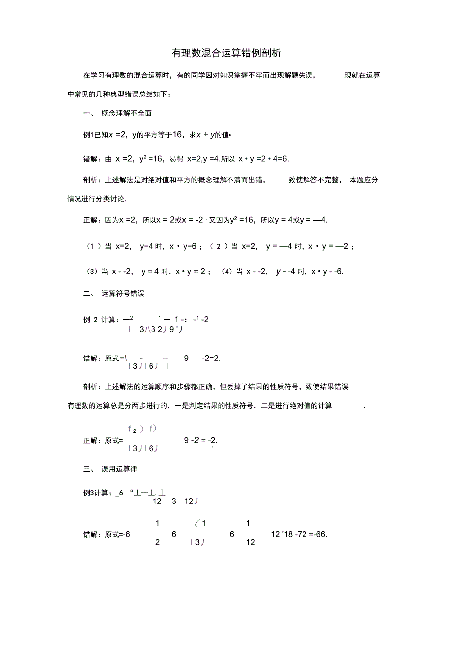 七年级数学上册3.4有理数的混合运算有理数混合运算错例剖析素材新版青岛版_第1页
