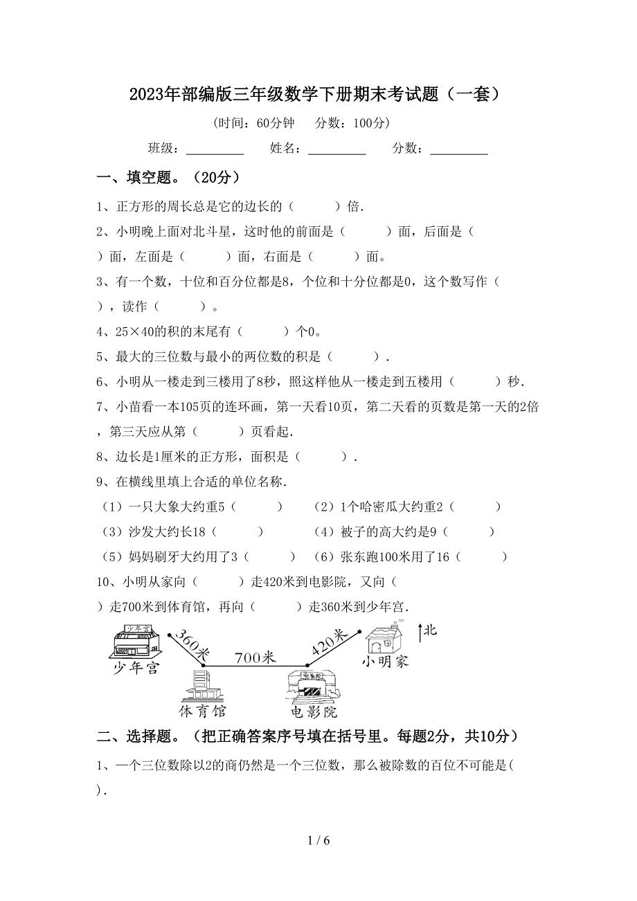 2023年部编版三年级数学下册期末考试题(一套).doc_第1页