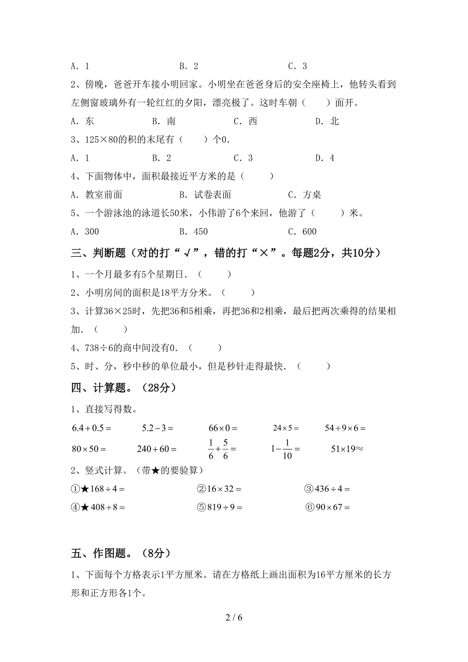 2023年部编版三年级数学下册期末考试题(一套).doc_第2页