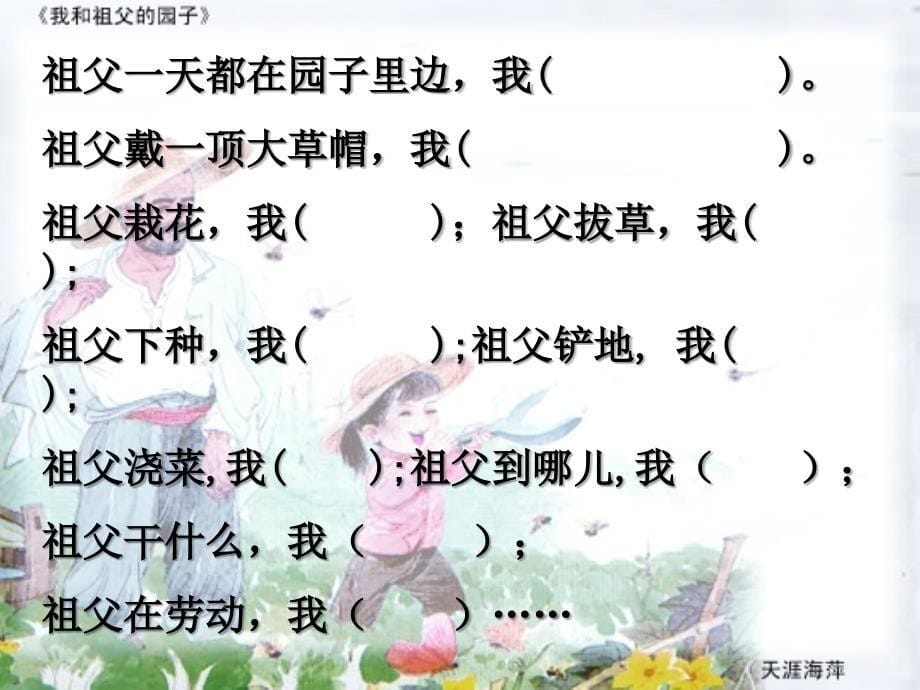 19.我和祖父的园子第二课时_第5页