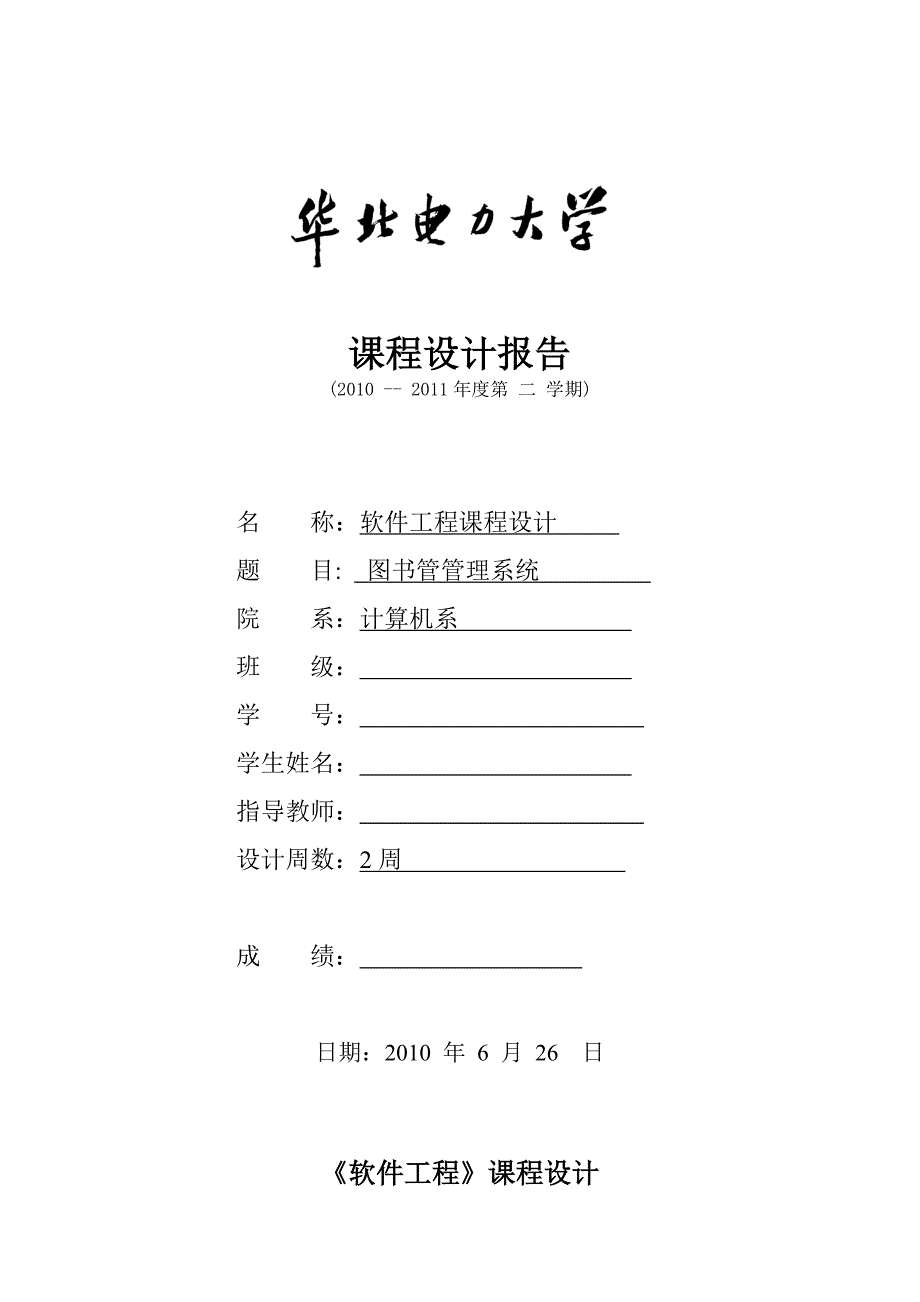 软件工程课程设计报告_第1页