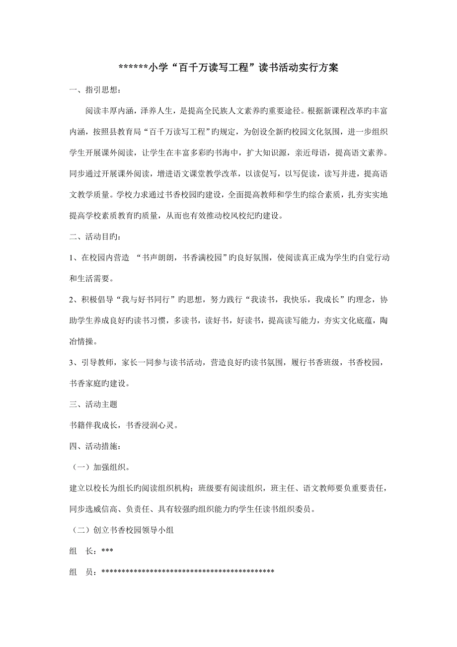 中小学百千万读写关键工程读书活动实施专题方案_第1页