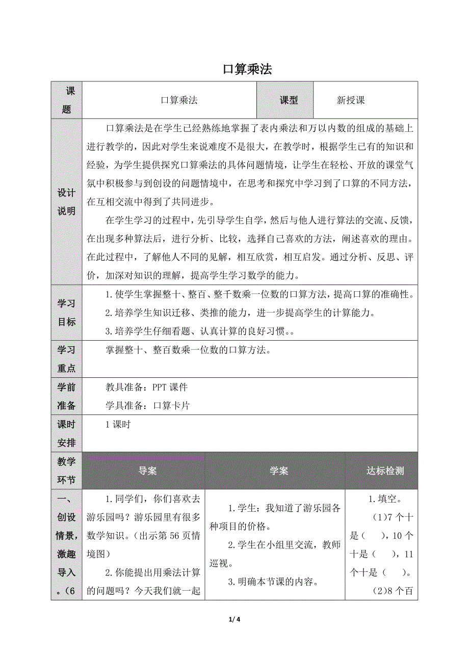 人教版3数上册第6单元口算乘法优质教案_第1页