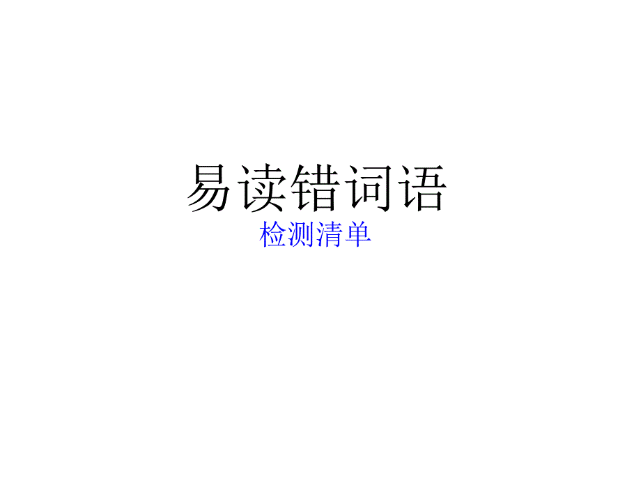 《易读错多音字》PPT课件_第1页