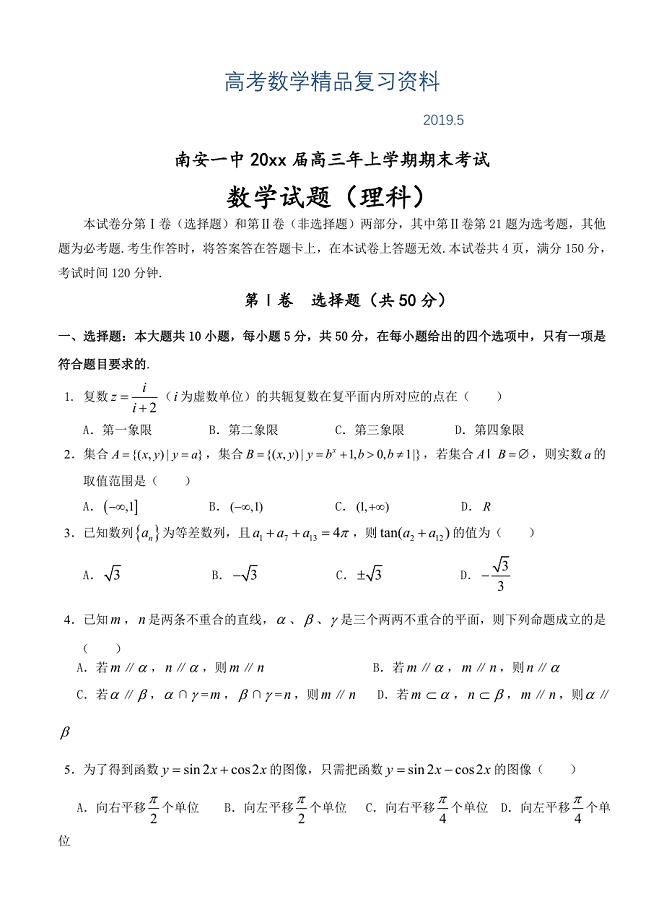 福建省南安一中高三上学期期末数学理试题含答案