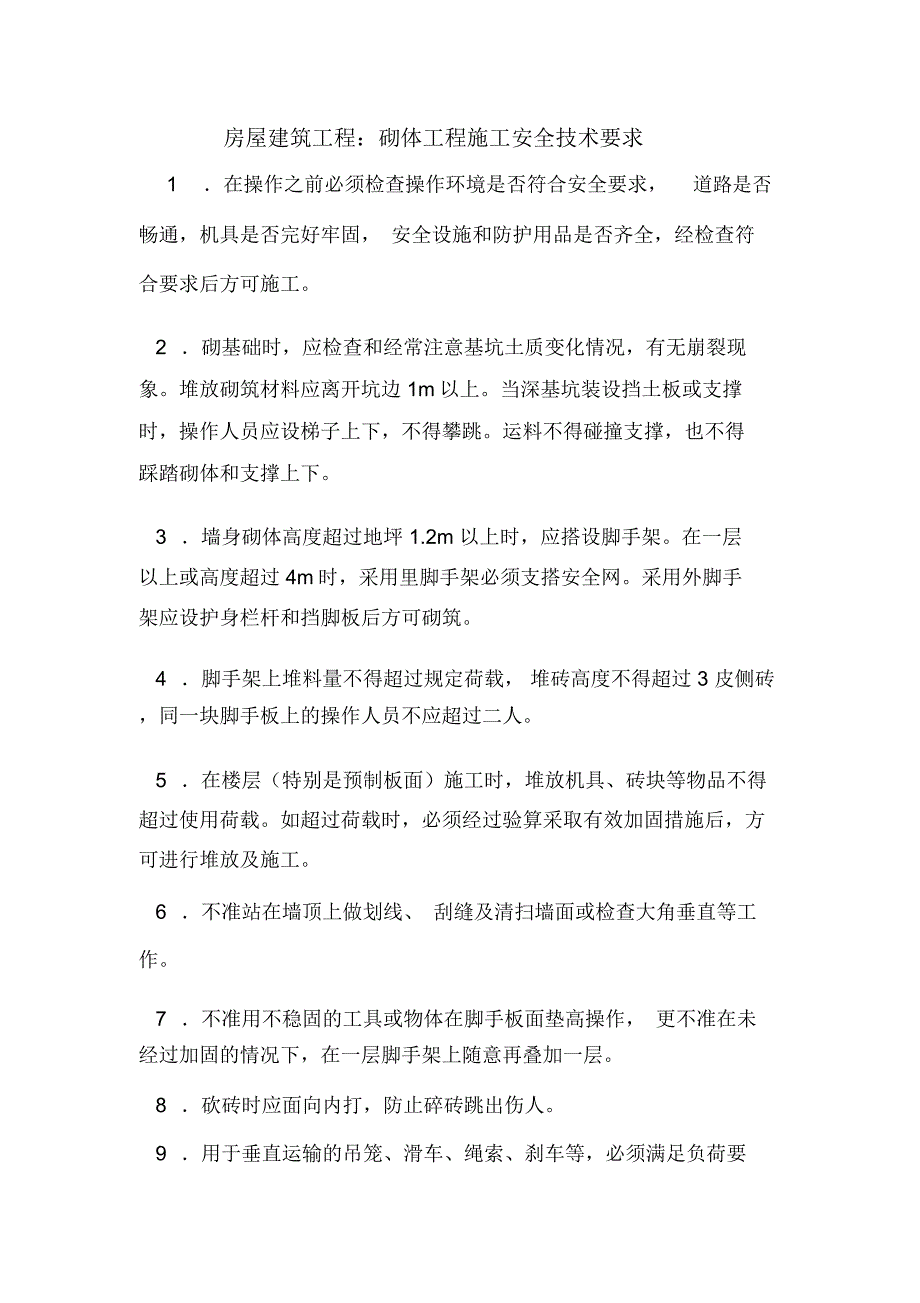 房屋建筑工程：砌体工程施工安全技术要求.doc_第1页