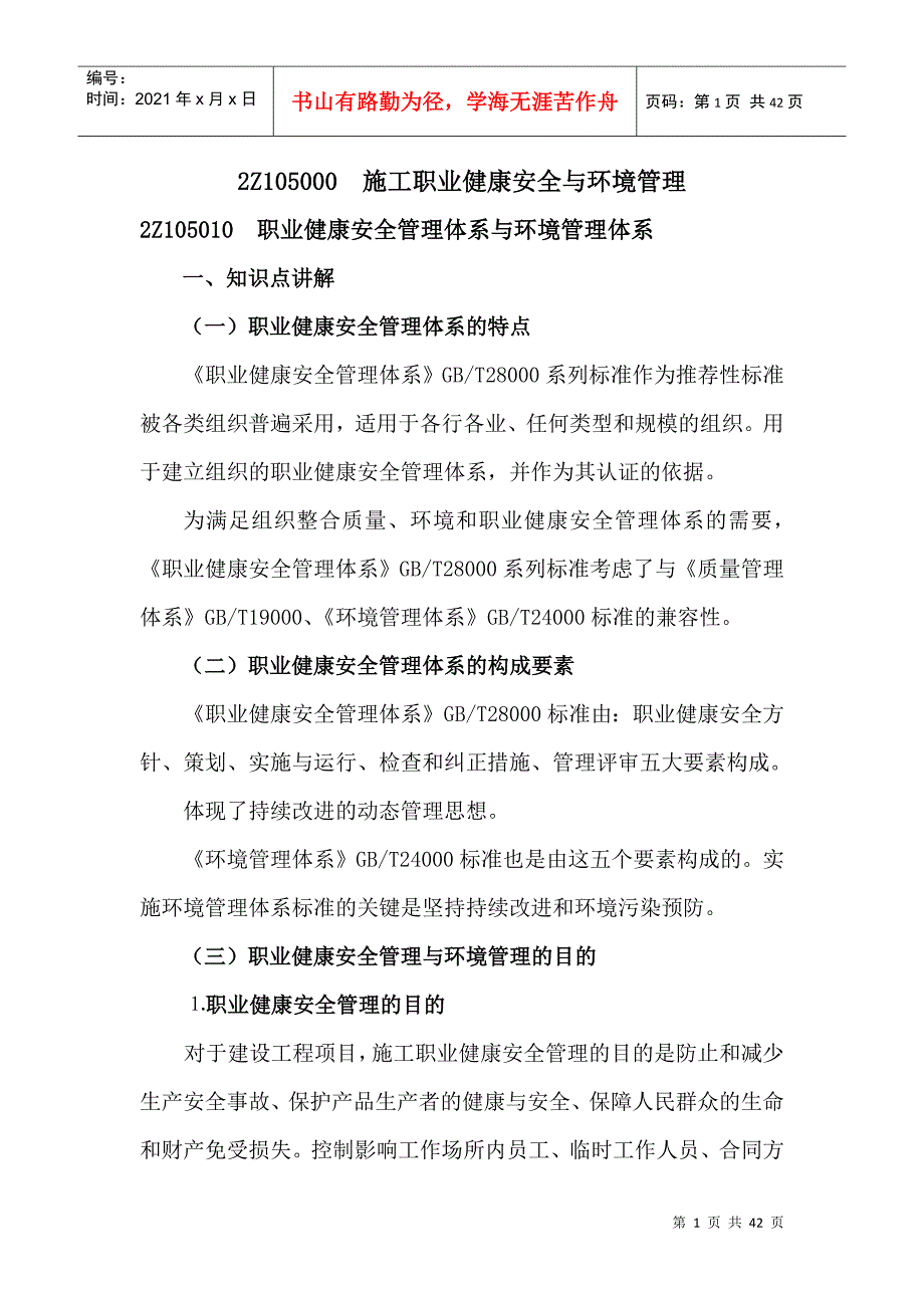 2Z105000施工职业健康安全与环境管理_第1页