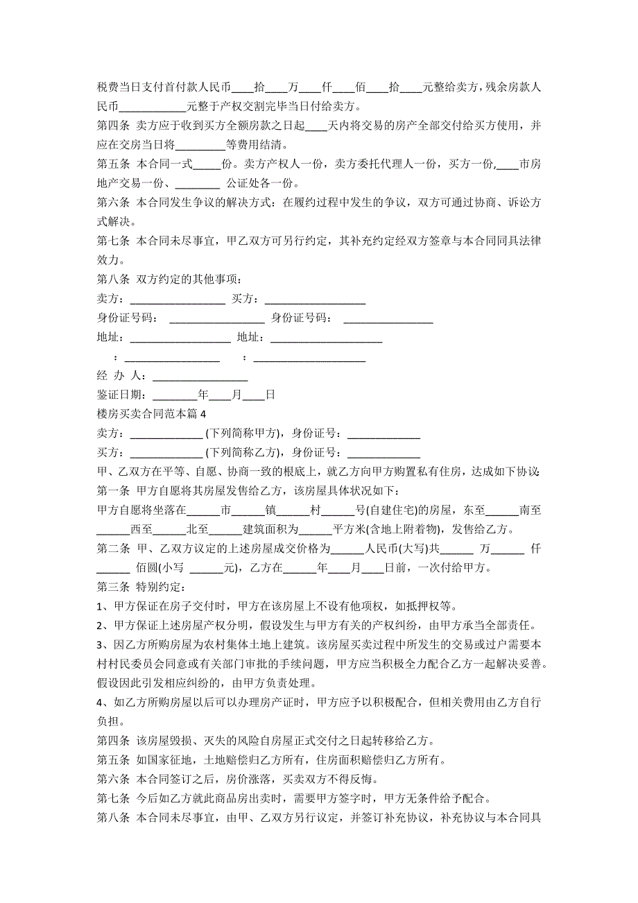 楼房买卖合同范本10篇范本_第4页