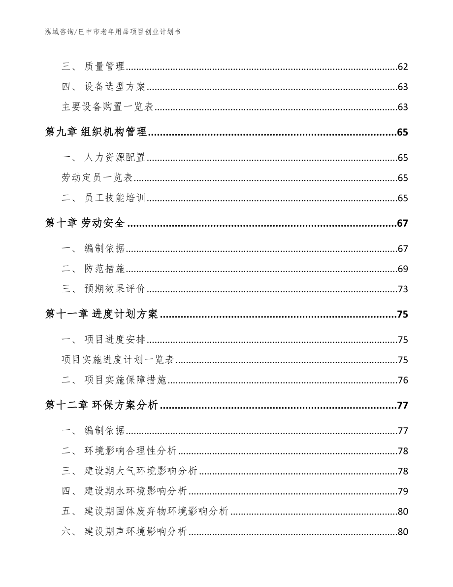 巴中市老年用品项目创业计划书（模板）_第4页