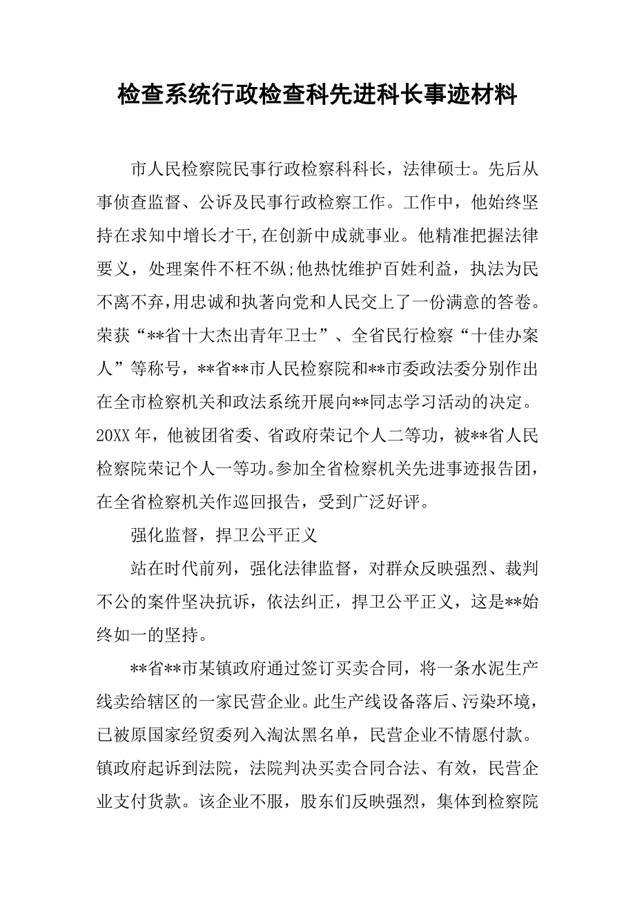 2019检查系统行政检查科先进科长事迹材料.docx_第1页