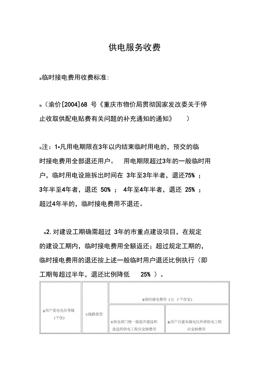 供电服务收费_第1页