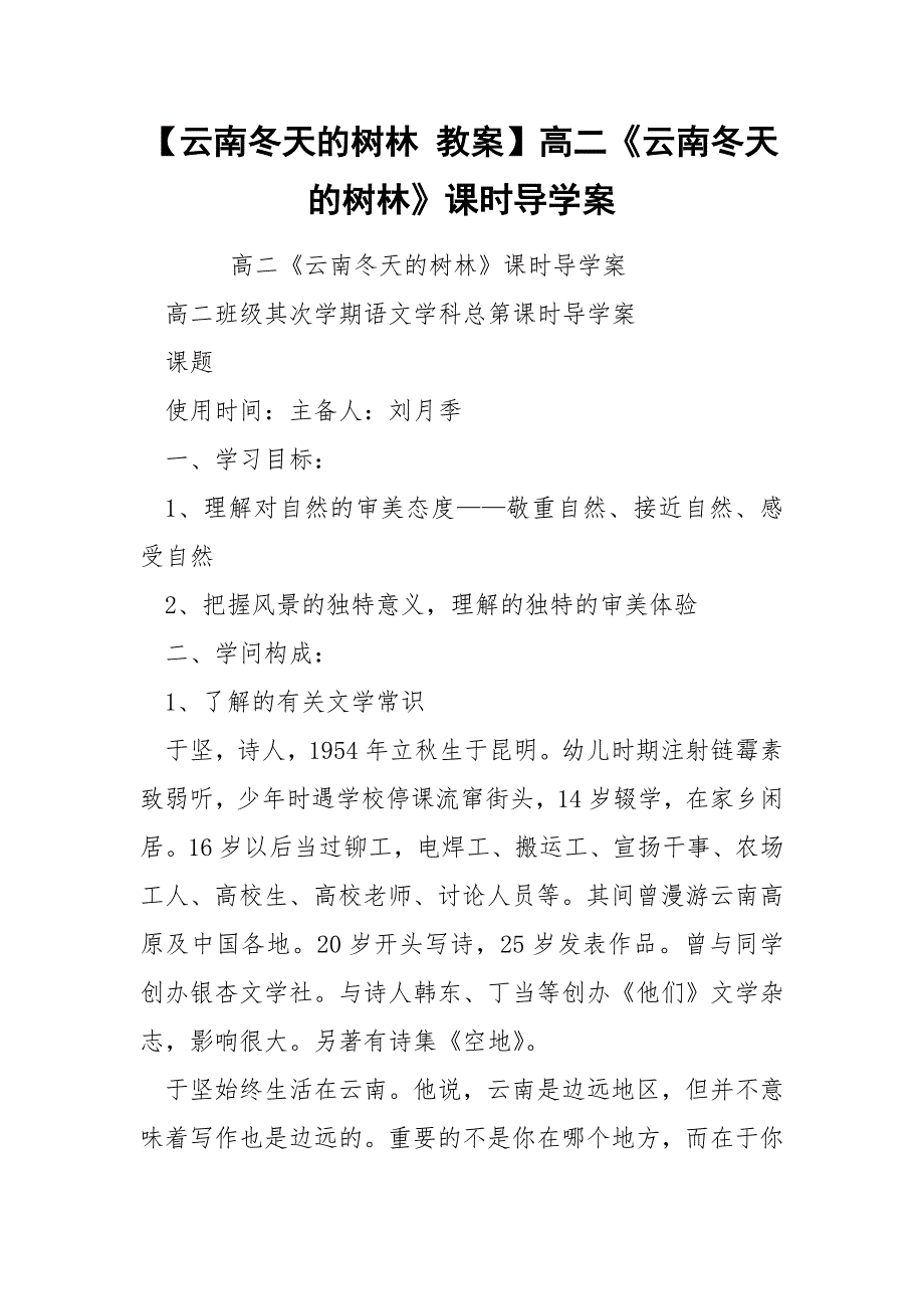 【云南冬天的树林 教案】高二《云南冬天的树林》课时导学案_第1页