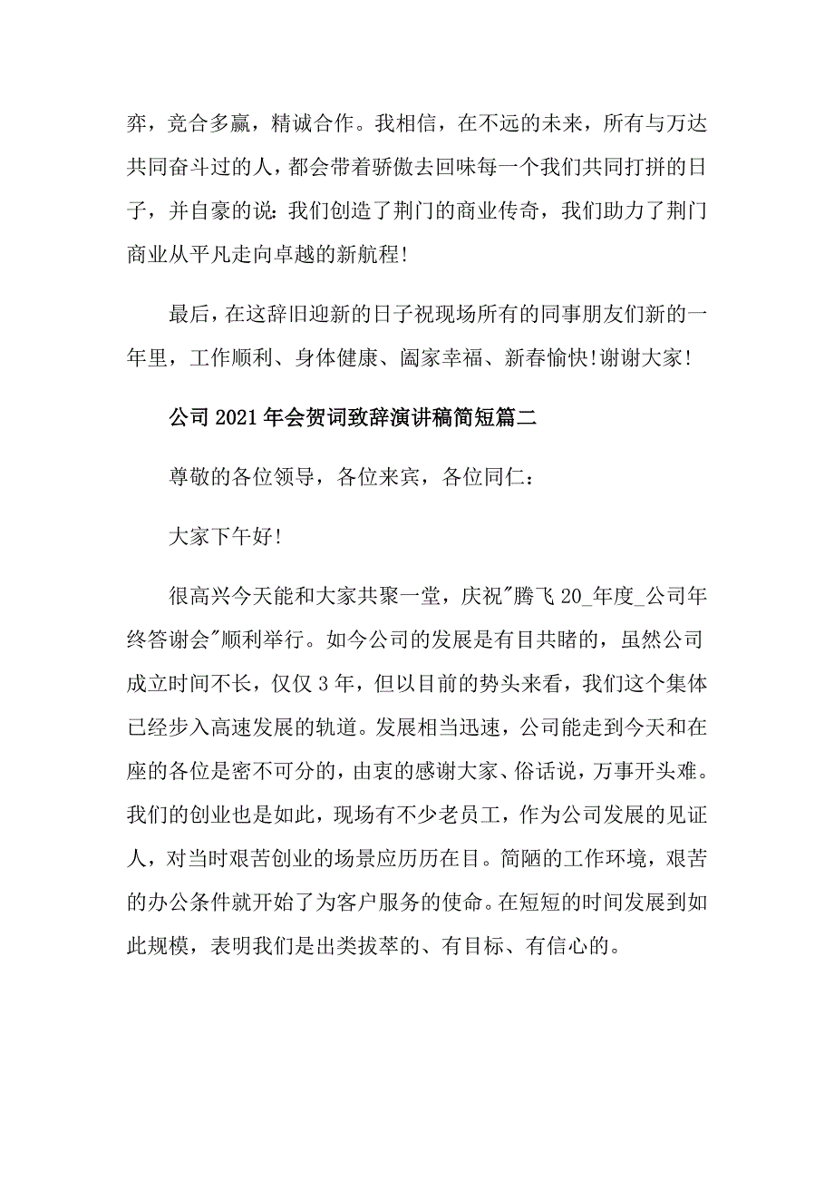 公司2021年会贺词致辞演讲稿简短最新_第3页