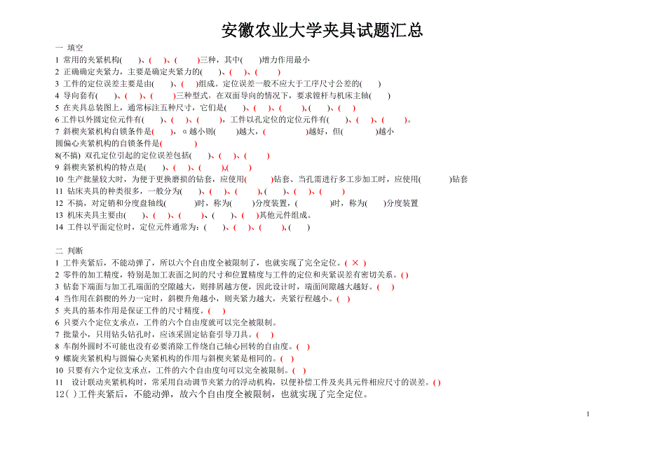 机床夹具设计与制造试题.doc_第1页