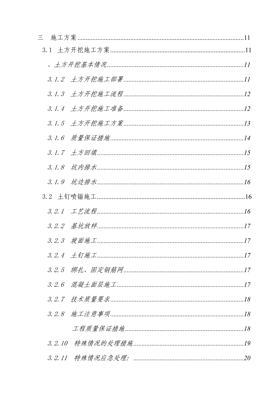 土方开挖及边坡喷锚支护方案定_第3页