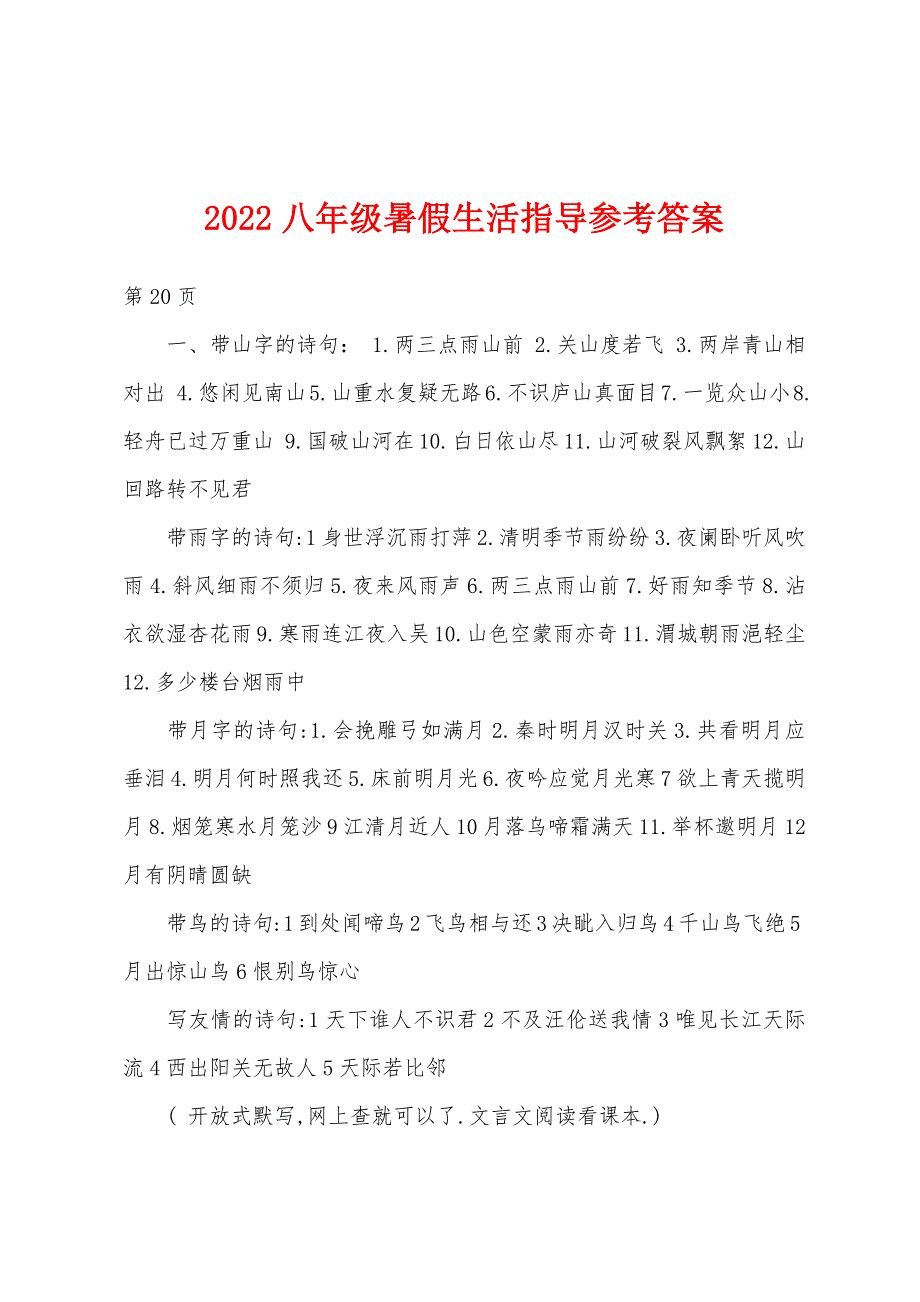 2022八年级暑假生活指导参考答案.docx_第1页