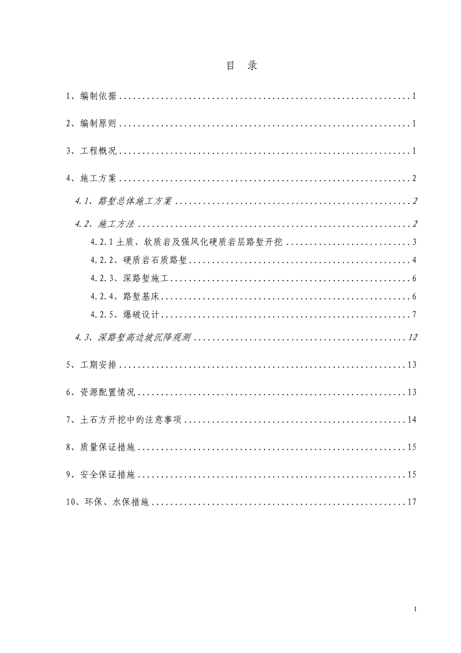 深挖路堑施工方案_第3页