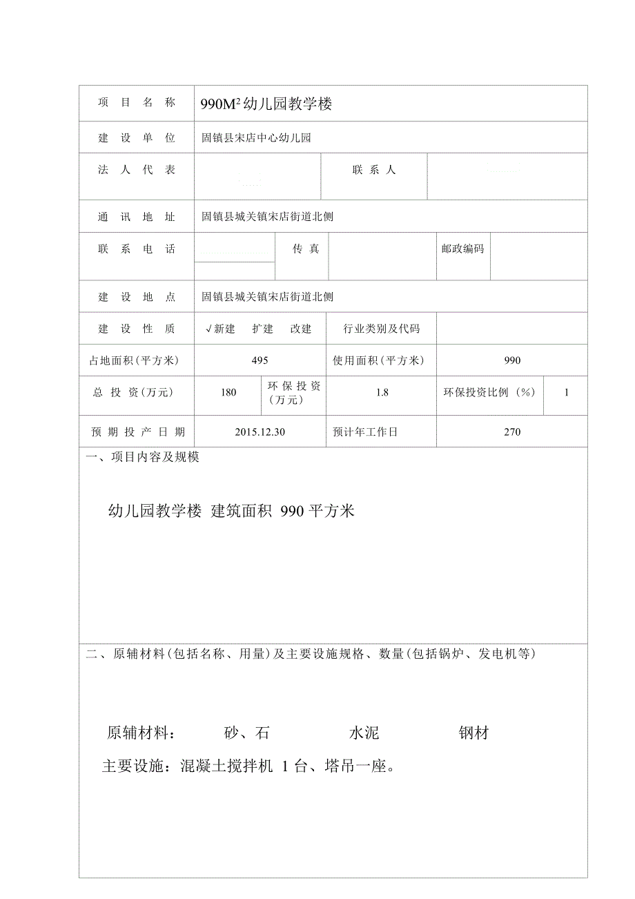 固镇县宋店中心幼儿园教学楼环评表.docx_第3页