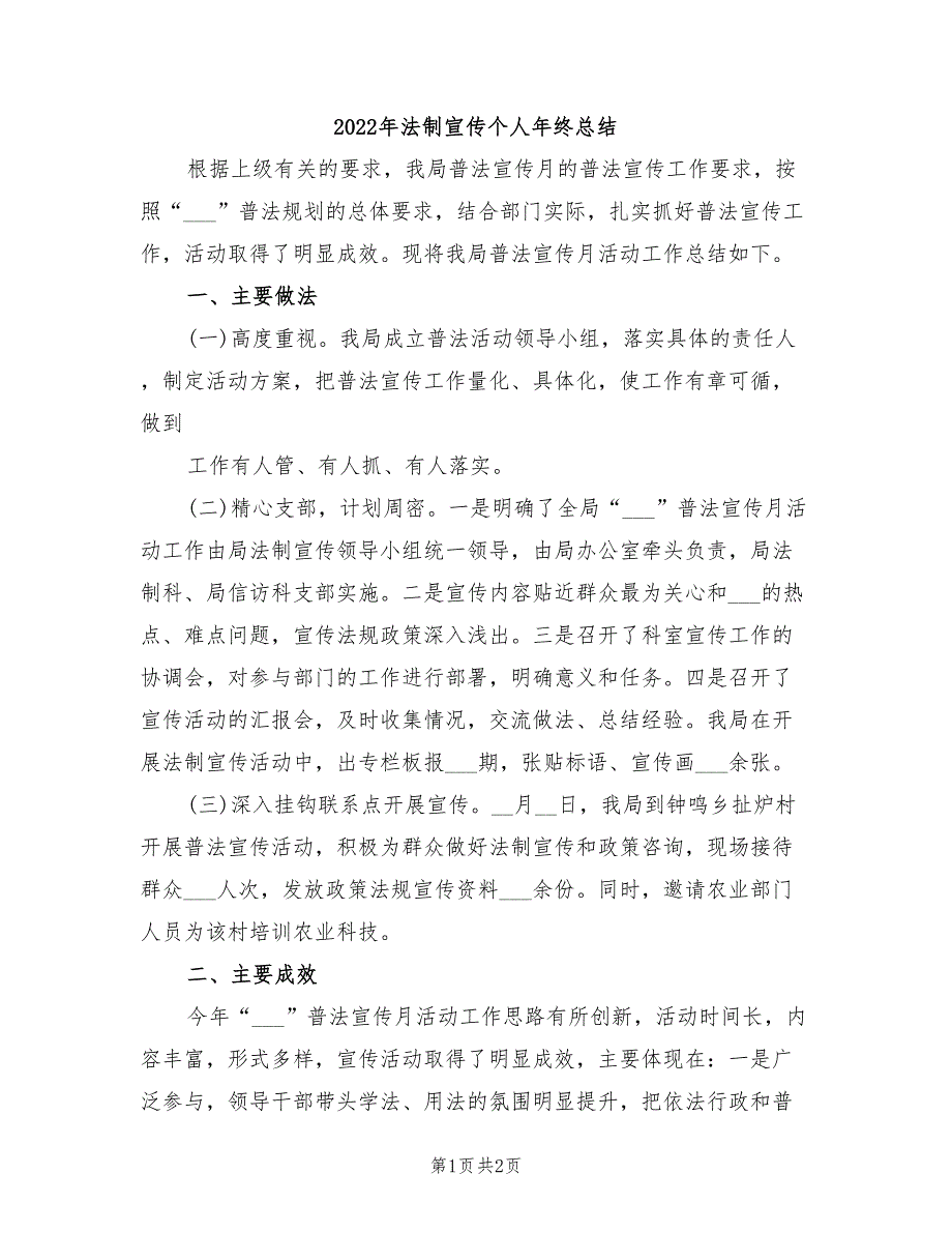 2022年法制宣传个人年终总结_第1页