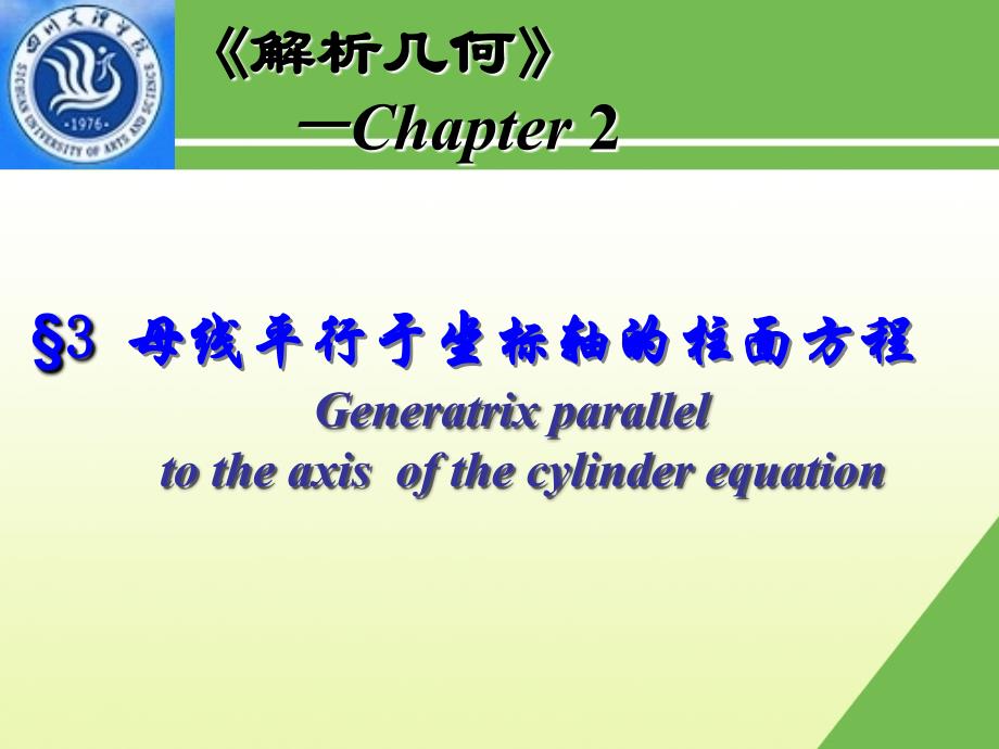 母线平行于坐标轴的柱面方程Generatrixparallel课件_第1页