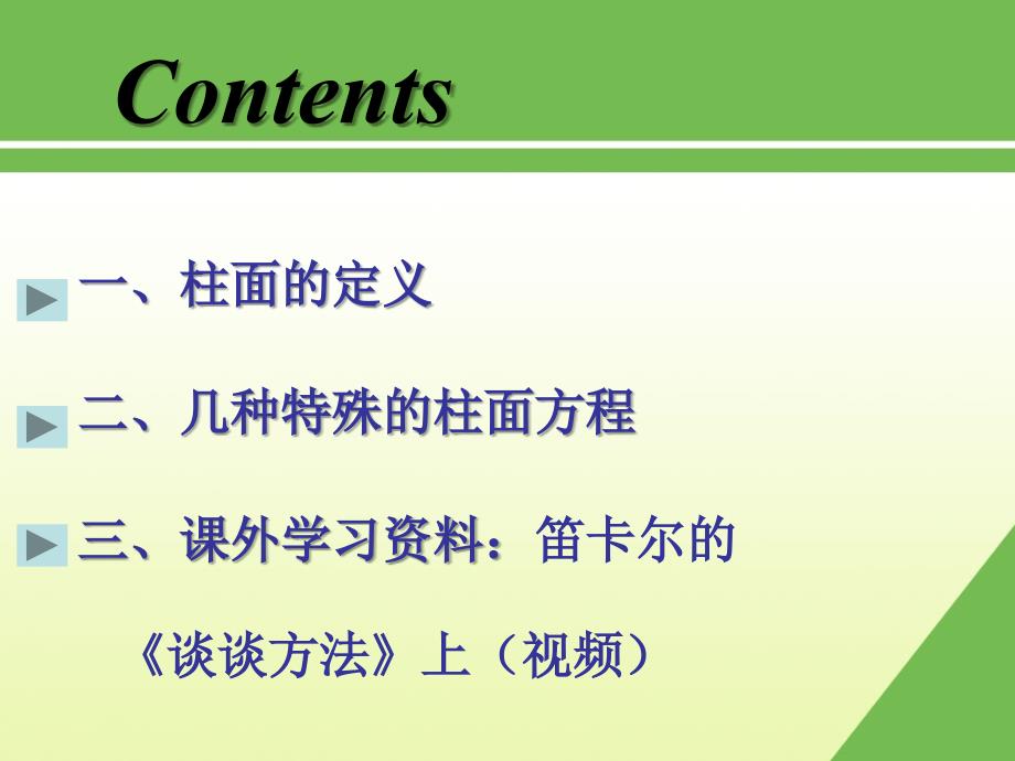 母线平行于坐标轴的柱面方程Generatrixparallel课件_第2页