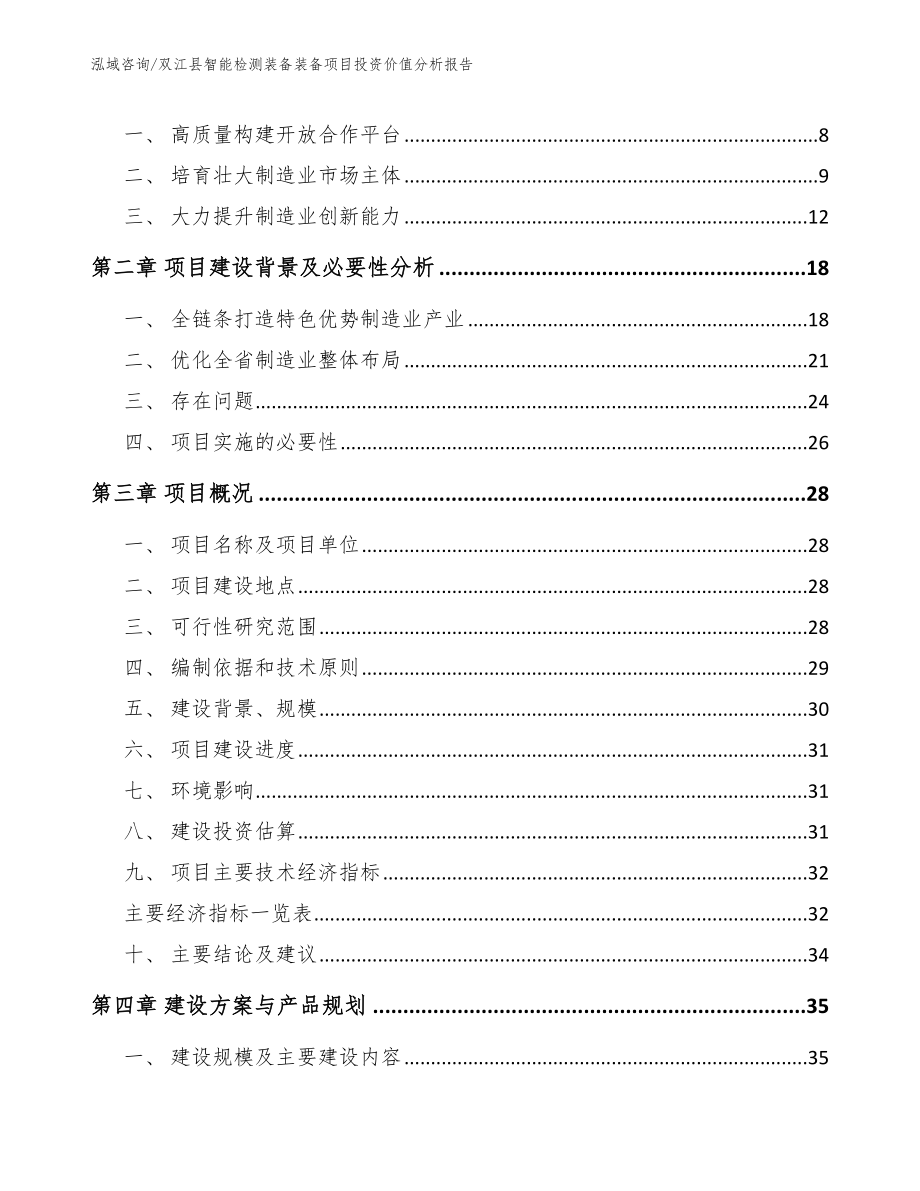 双江县智能检测装备装备项目投资价值分析报告（参考范文）_第2页