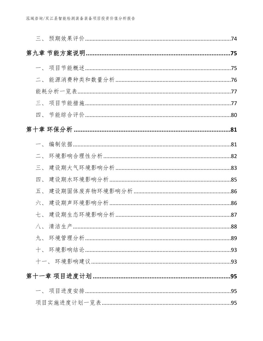 双江县智能检测装备装备项目投资价值分析报告（参考范文）_第4页