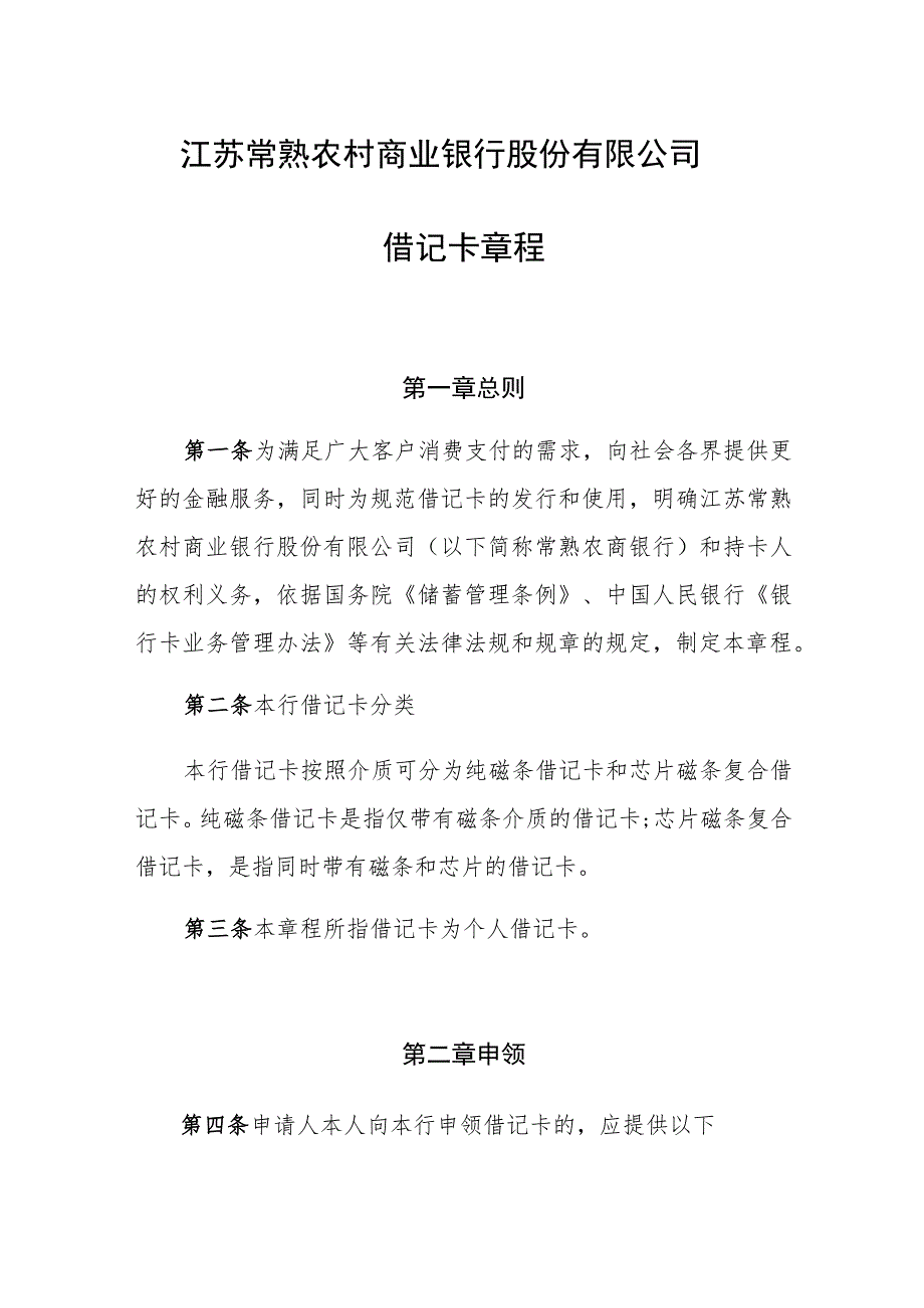 江苏常熟农村商业银行股份有限公司借记卡章程_第1页