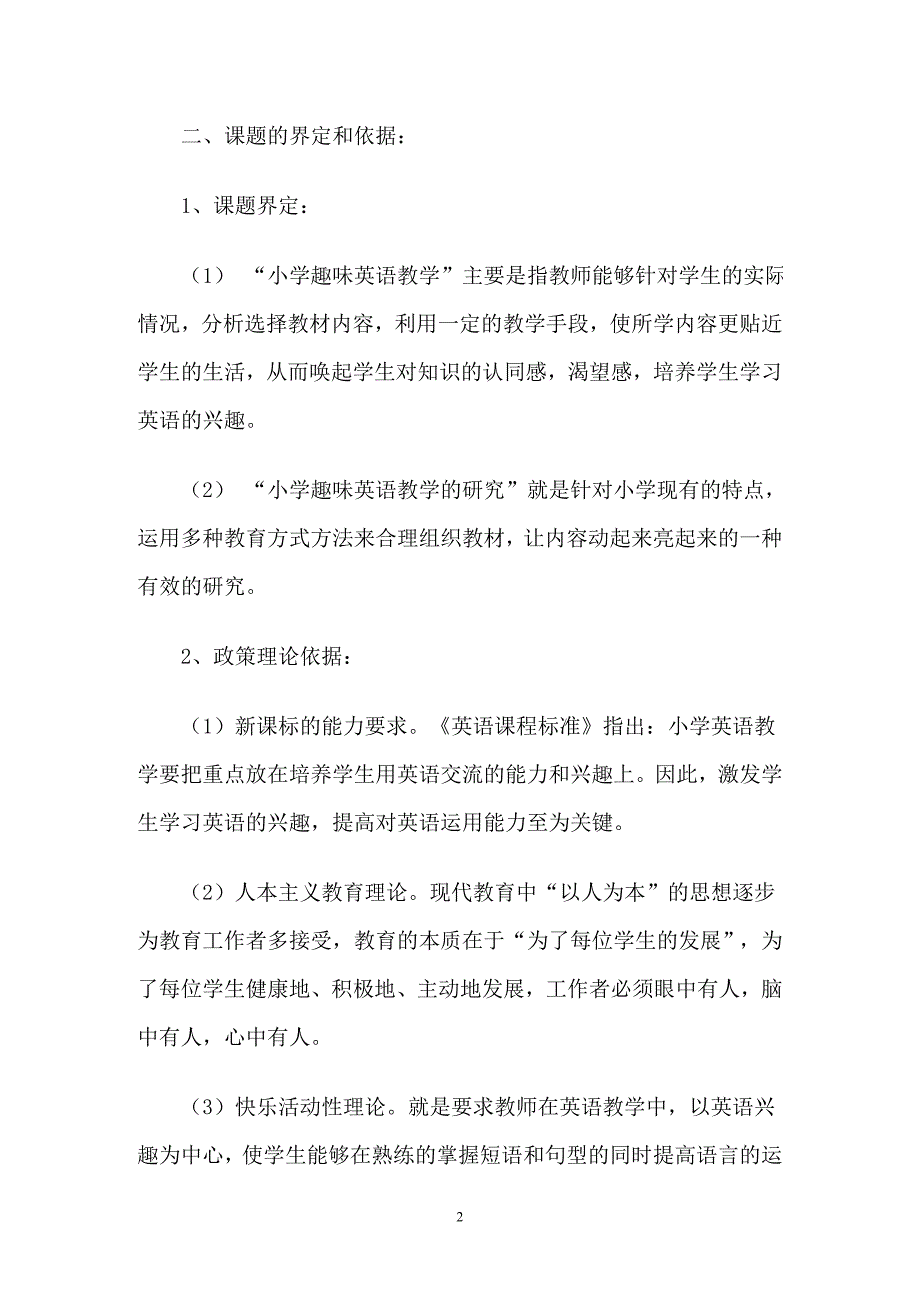 小学趣味英语教学的研究开题报告_第2页