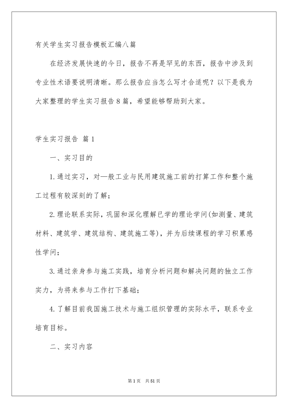 有关学生实习报告模板汇编八篇_第1页