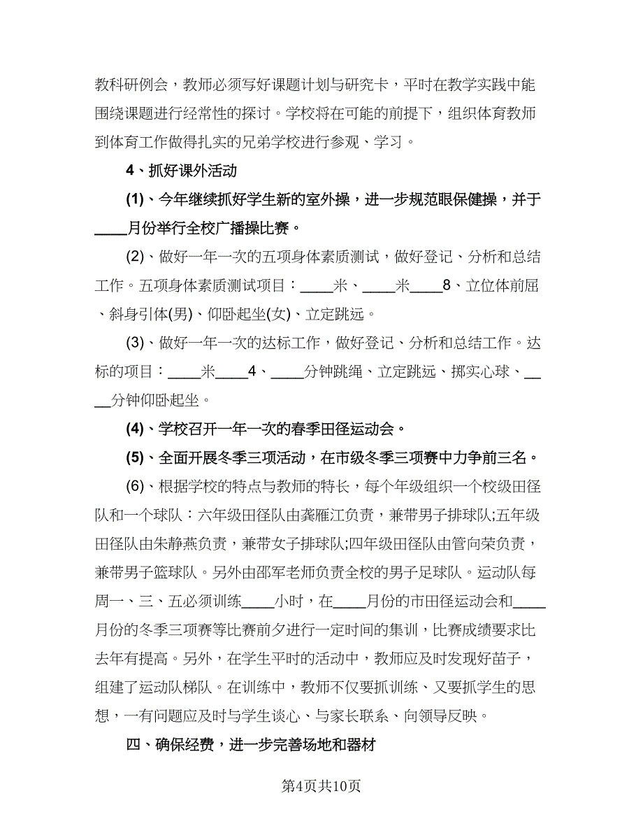 小学体育教师个人工作计划格式范文（四篇）.doc_第4页