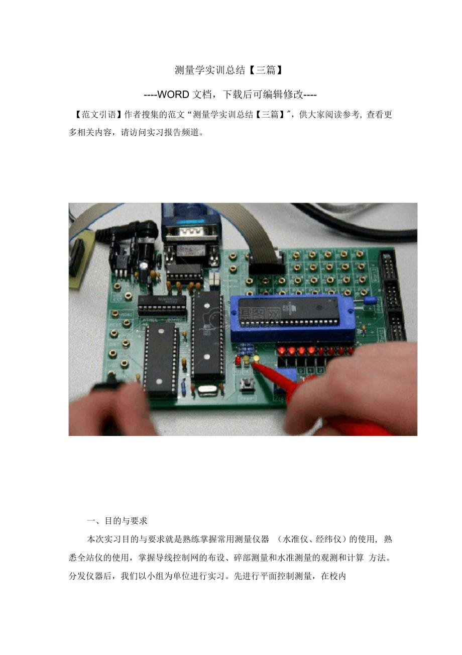 测量学实训总结【三篇】_第1页